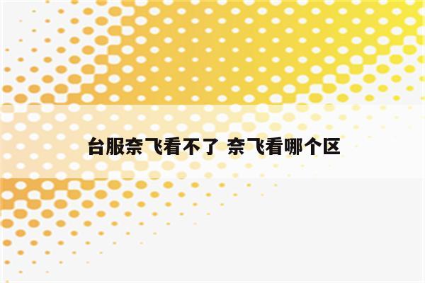 台服奈飞看不了 奈飞看哪个区