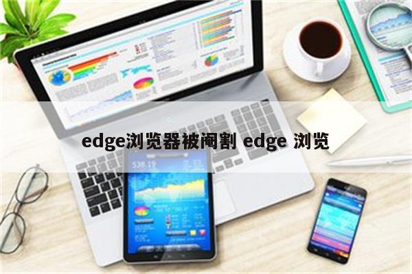 edge浏览器被阉割 edge 浏览