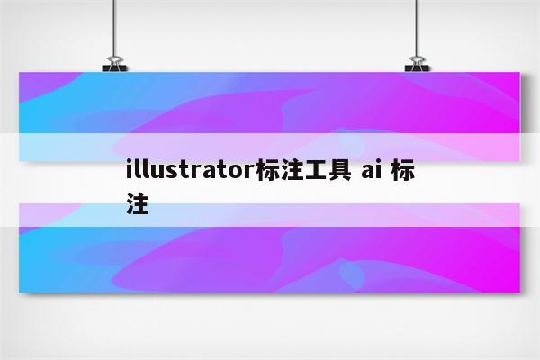 illustrator标注工具 ai 标注