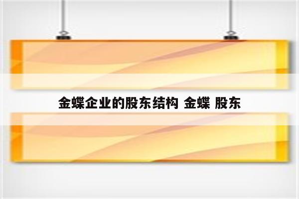 金蝶企业的股东结构 金蝶 股东
