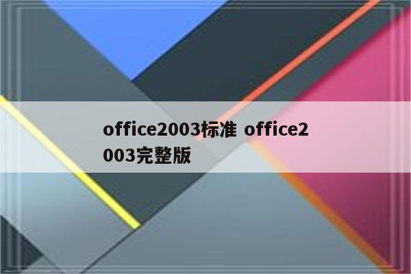 office2003标准 office2003完整版