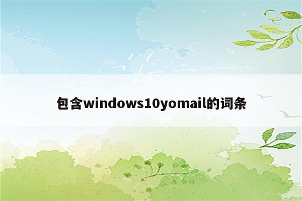 包含windows10yomail的词条