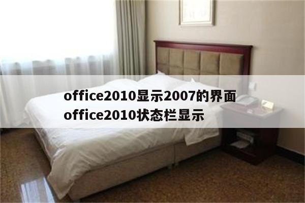 office2010显示2007的界面 office2010状态栏显示