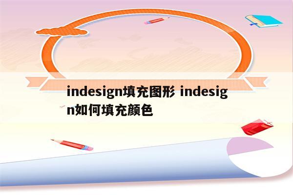 indesign填充图形 indesign如何填充颜色