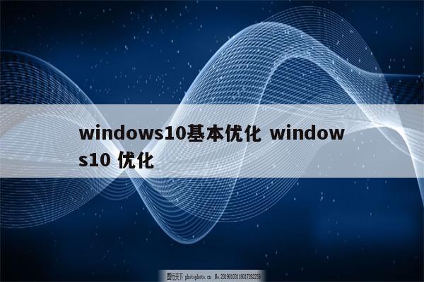 windows10基本优化 windows10 优化