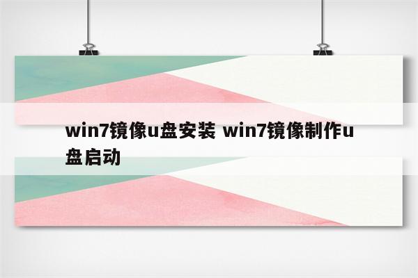 win7镜像u盘安装 win7镜像制作u盘启动