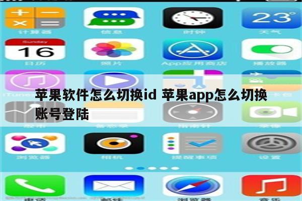苹果软件怎么切换id 苹果app怎么切换账号登陆