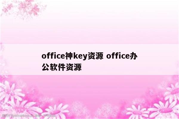 office神key资源 office办公软件资源