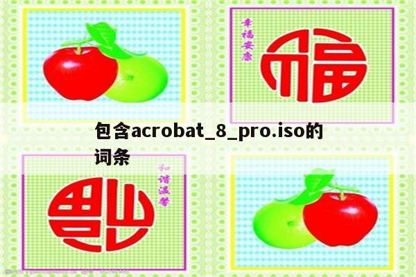 包含acrobat_8_pro.iso的词条