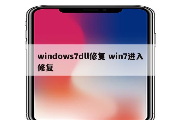 windows7dll修复 win7进入修复