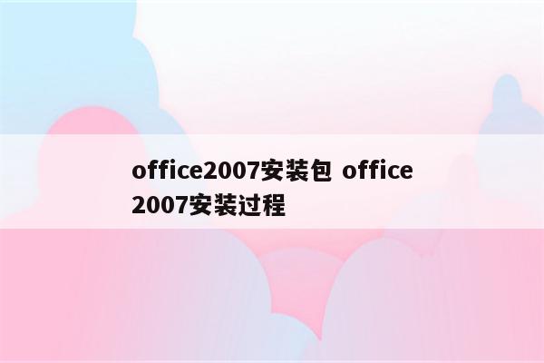 office2007安装包 office2007安装过程