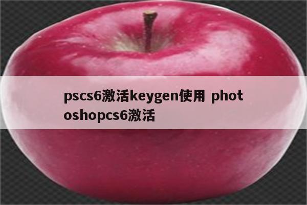 pscs6激活keygen使用 photoshopcs6激活