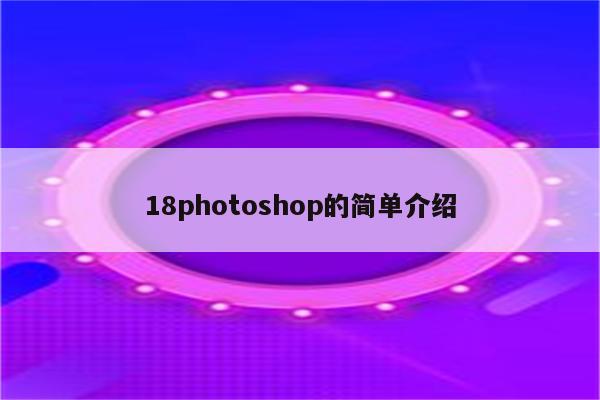 18photoshop的简单介绍