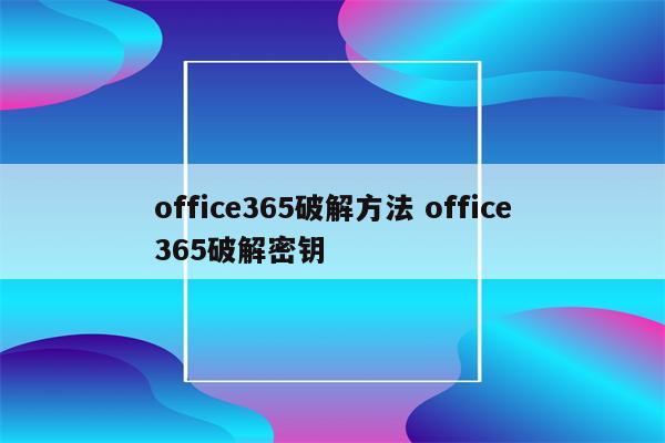 office365破解方法 office365破解密钥