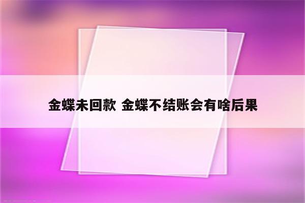 金蝶未回款 金蝶不结账会有啥后果