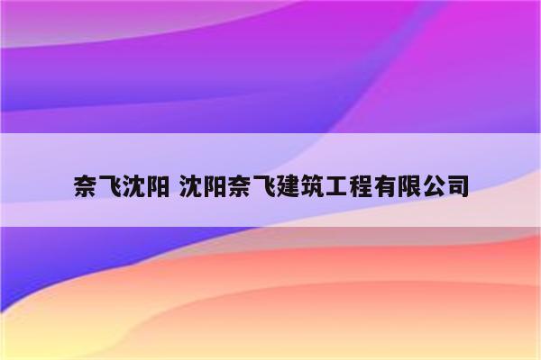 奈飞沈阳 沈阳奈飞建筑工程有限公司