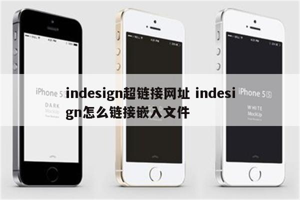 indesign超链接网址 indesign怎么链接嵌入文件