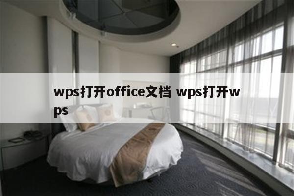 wps打开office文档 wps打开wps