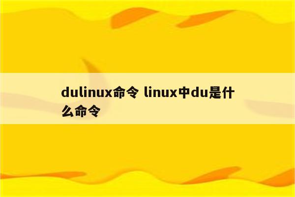 dulinux命令 linux中du是什么命令