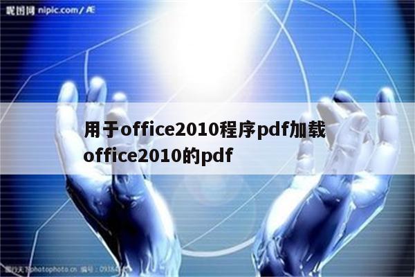 用于office2010程序pdf加载 office2010的pdf