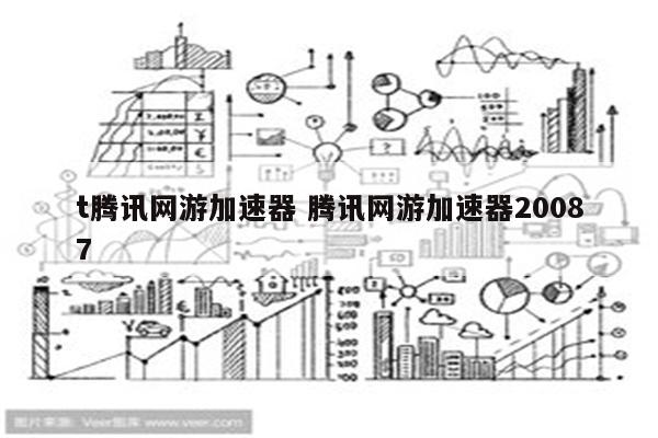 t腾讯网游加速器 腾讯网游加速器20087