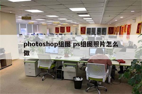 photoshop组图 ps组图照片怎么做