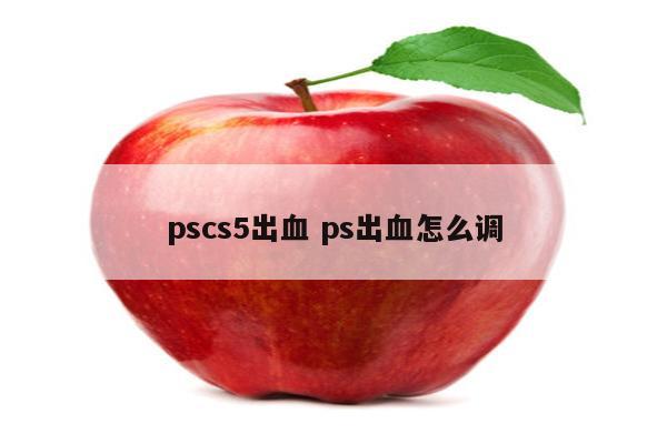 pscs5出血 ps出血怎么调