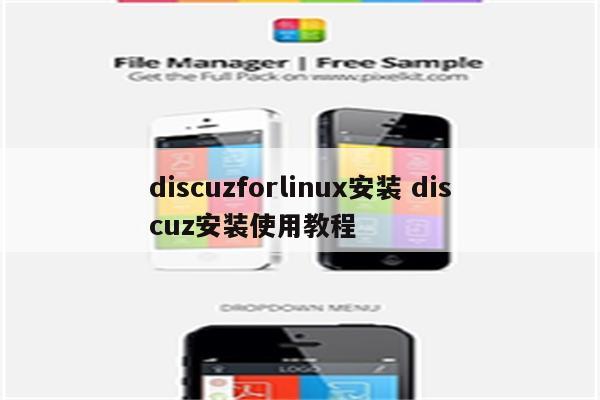 discuzforlinux安装 discuz安装使用教程