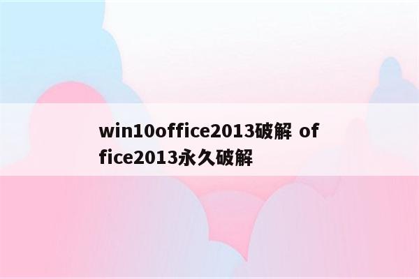 win10office2013破解 office2013永久破解