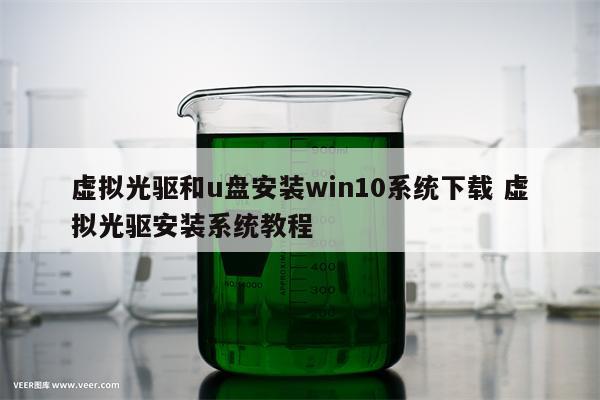 虚拟光驱和u盘安装win10系统下载 虚拟光驱安装系统教程