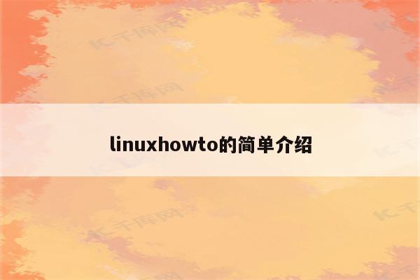 linuxhowto的简单介绍