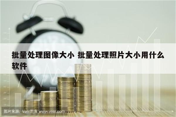 批量处理图像大小 批量处理照片大小用什么软件