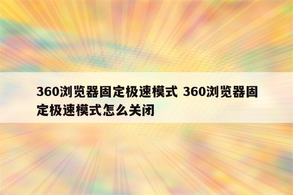 360浏览器固定极速模式 360浏览器固定极速模式怎么关闭