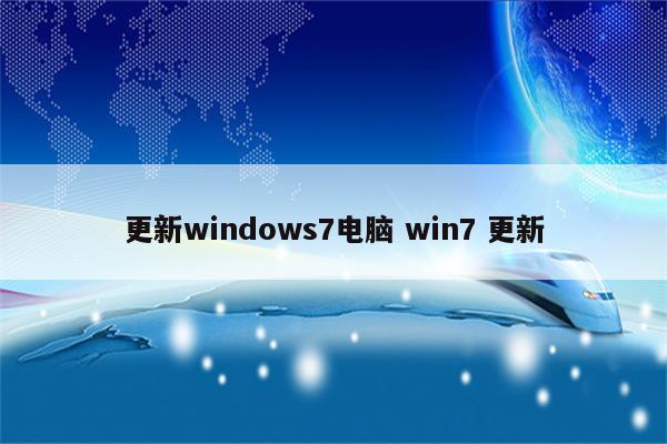 更新windows7电脑 win7 更新