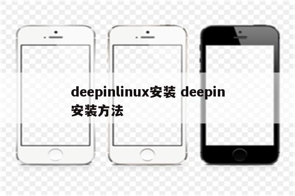 deepinlinux安装 deepin安装方法