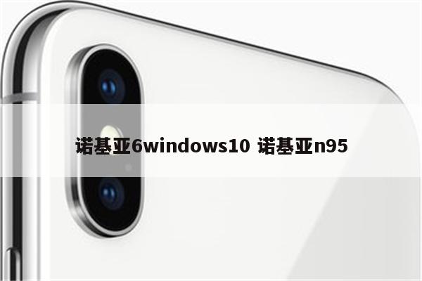 诺基亚6windows10 诺基亚n95