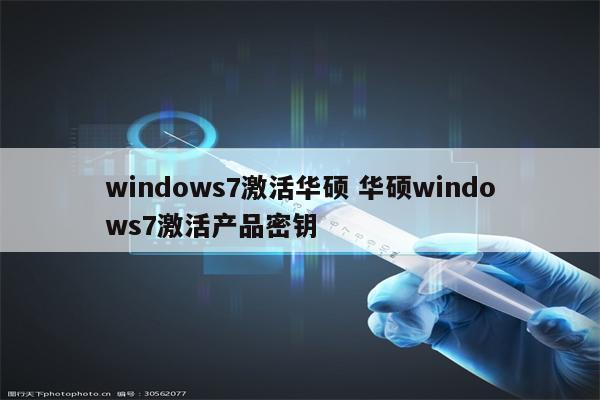windows7激活华硕 华硕windows7激活产品密钥