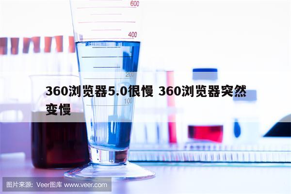 360浏览器5.0很慢 360浏览器突然变慢