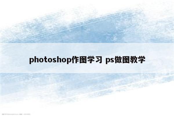 photoshop作图学习 ps做图教学