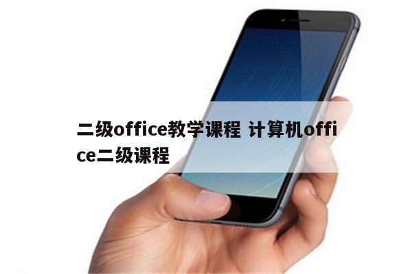 二级office教学课程 计算机office二级课程