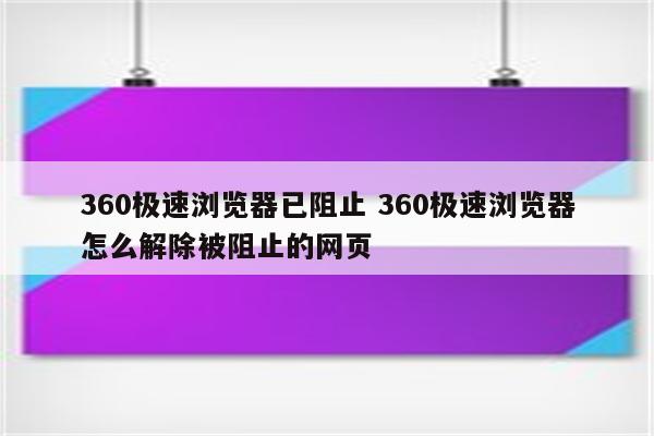 360极速浏览器已阻止 360极速浏览器怎么解除被阻止的网页
