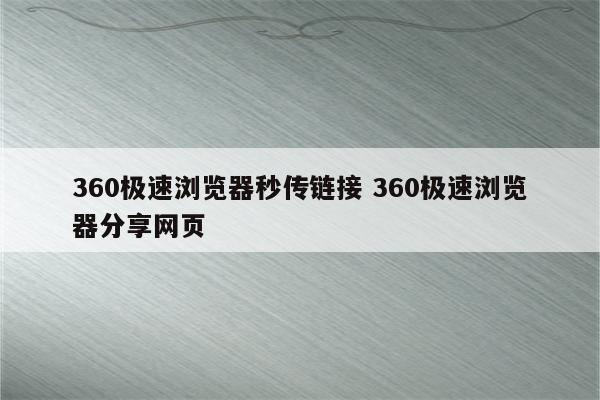 360极速浏览器秒传链接 360极速浏览器分享网页