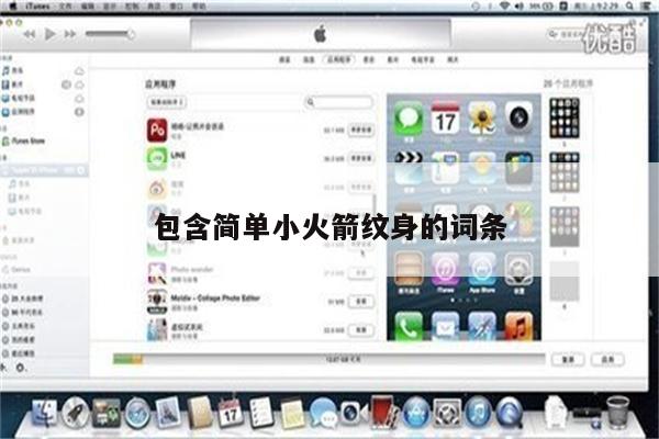 包含简单小火箭纹身的词条