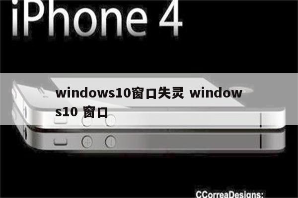 windows10窗口失灵 windows10 窗口