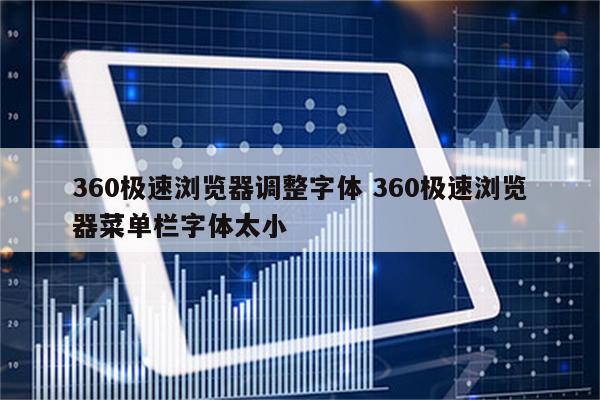 360极速浏览器调整字体 360极速浏览器菜单栏字体太小
