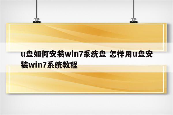 u盘如何安装win7系统盘 怎样用u盘安装win7系统教程