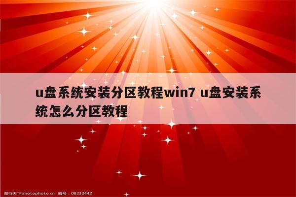 u盘系统安装分区教程win7 u盘安装系统怎么分区教程