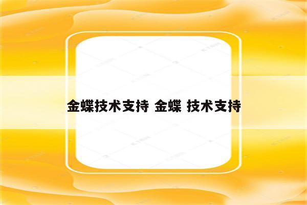 金蝶技术支持 金蝶 技术支持