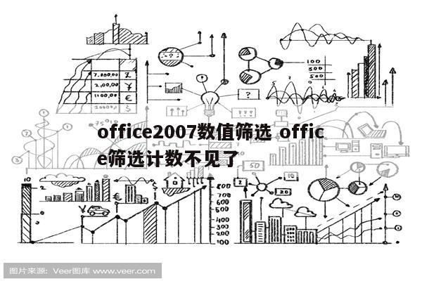 office2007数值筛选 office筛选计数不见了