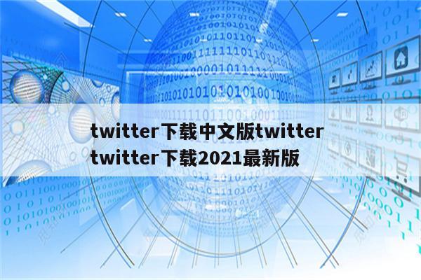 twitter下载中文版twitter twitter下载2021最新版